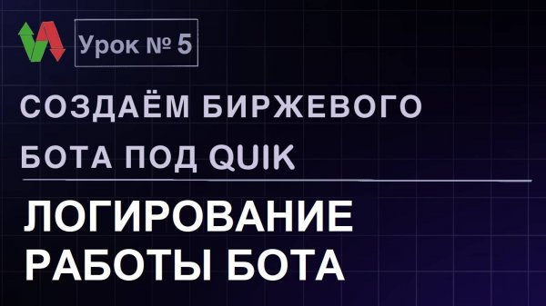 Создаем биржевого бота под Quik. Урок 5. Логирование работы бота. #бесплатно #quik #lua #трейдинг