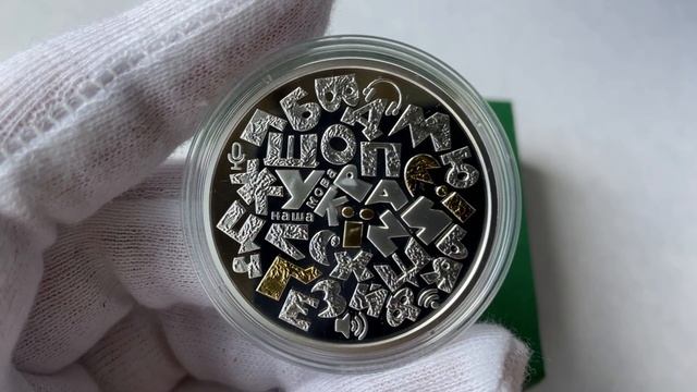 СЕРЕБРЯНАЯ МОНЕТА УКРАИНЫ - 10 гривен Українська мова