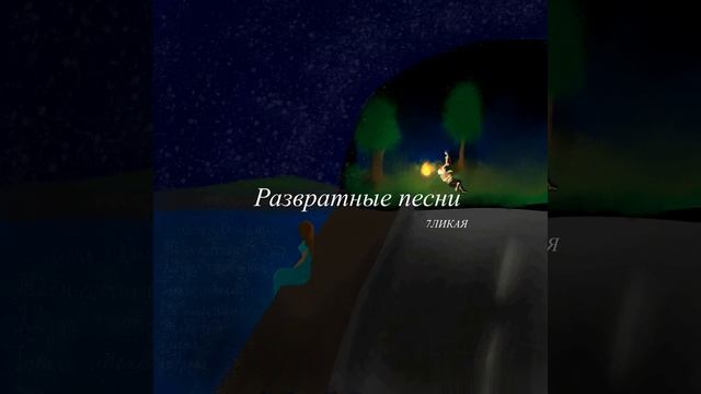 7ЛИКАЯ - Развратные песни, шутки и танцы смотреть онлайн
