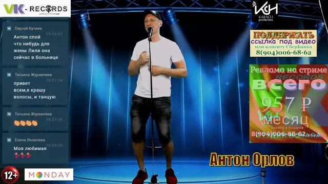 В гостях Антон Орлов - Вокал стрим (В.Карач) смотреть онлайн