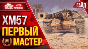 ХМ57 - ГАЙД ПО ТАНКУ и МОЙ ПЕРВЫЙ "М" МАСТЕР  ● РАЗБОР НОВОГО ТАНКА ● ЛучшееДляВас