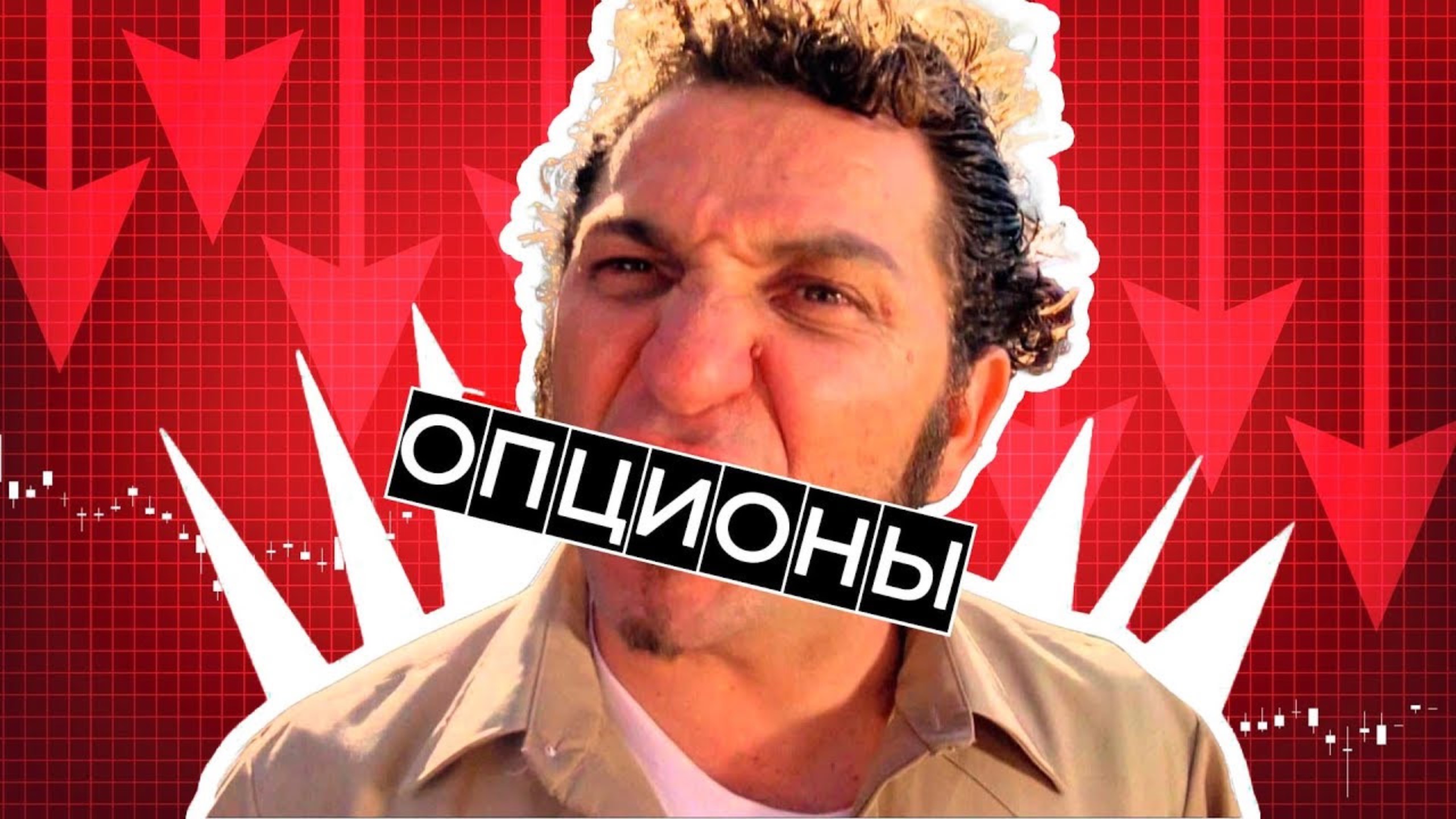 📊 ОПЦИОННЫ ИСТОРИИ | Управление Опционами | Обучение Опционам