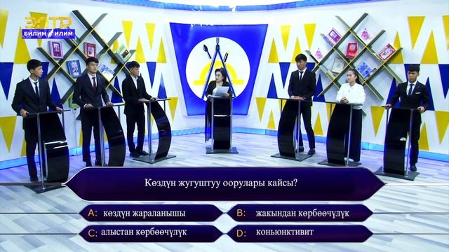БИЛИМДҮҮЛӨР БИЛИМ ТАЙМАШТА! СУРООЛОРГО ЖООП БЕРЕ АЛЫШТЫБЫ? смотреть онлайн