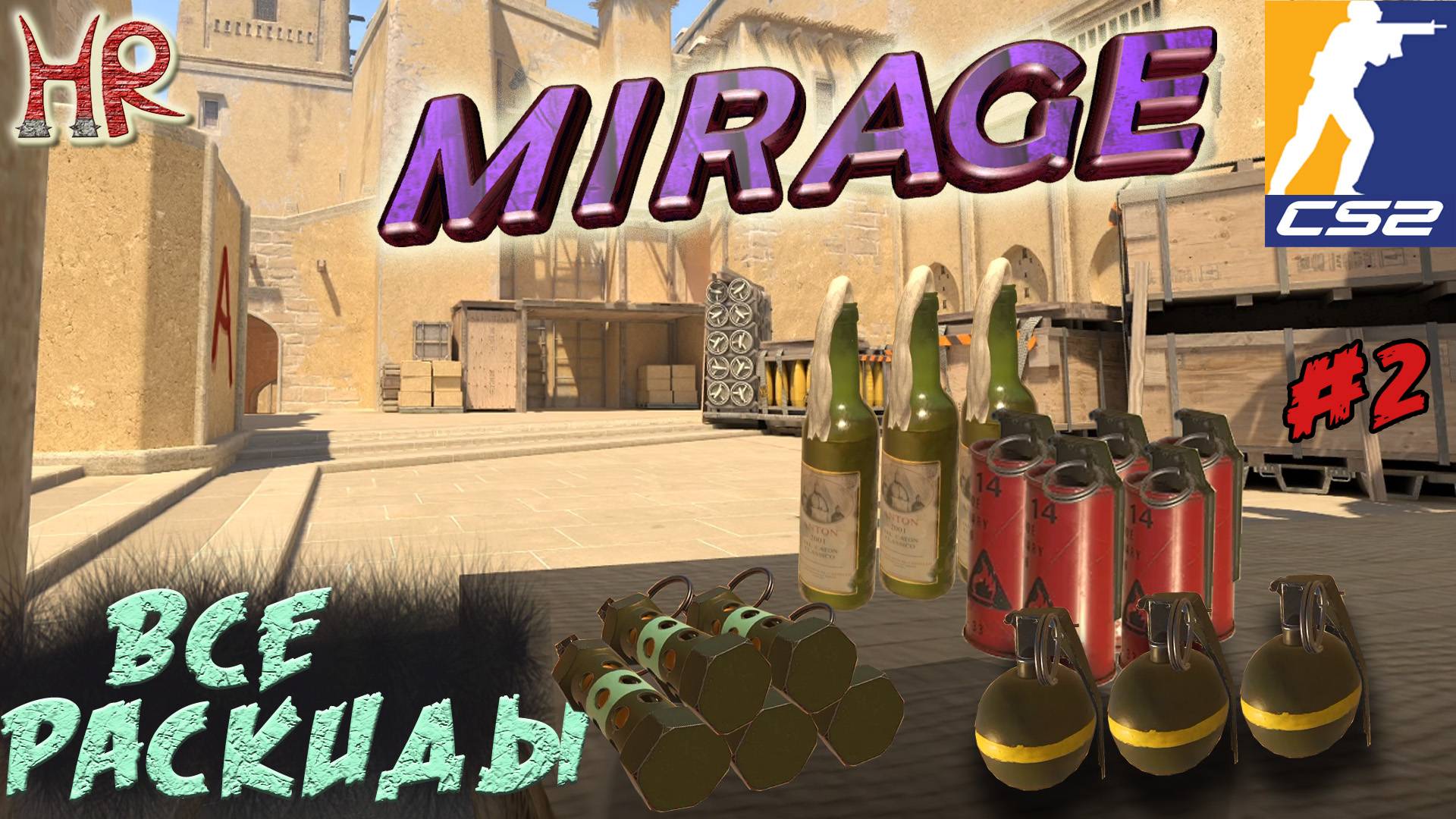КС2 ВСЕ Молотовы , Флешки, Хешки на МИРАЖЕ. Раскидки, часть 2 смотреть онлайн