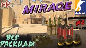 КС2 ВСЕ Молотовы , Флешки, Хешки на МИРАЖЕ. Раскидки, часть 2