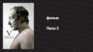 Пила 5 (фильм, 2008)