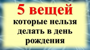 Что нельзя делать в день рождение по народным приметам
