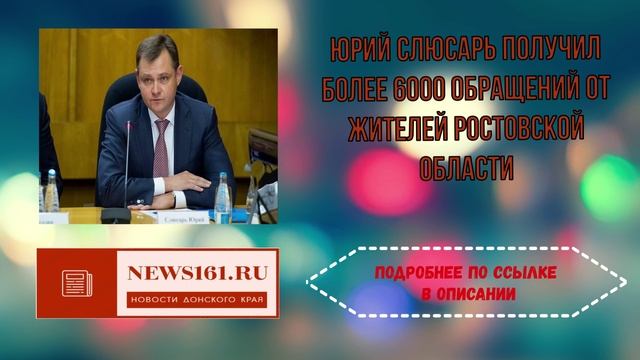 Юрий Слюсарь получил более 6000 обращений от жителей Ростовской области