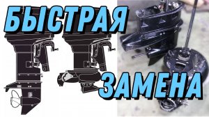 Быстрая замена редуктора на водомёт и наоборот