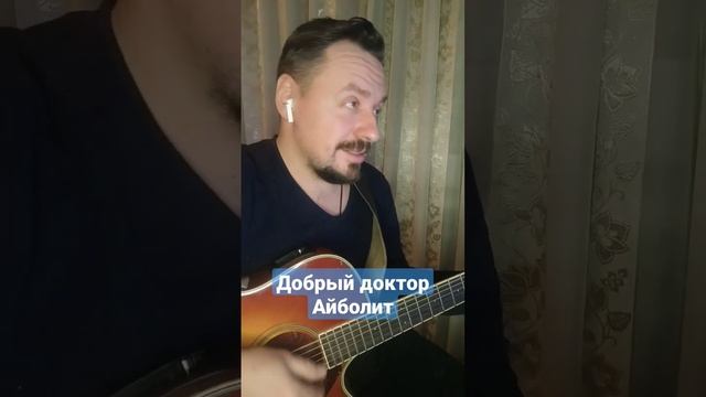 Сказки под гитару. Айболит. смотреть онлайн