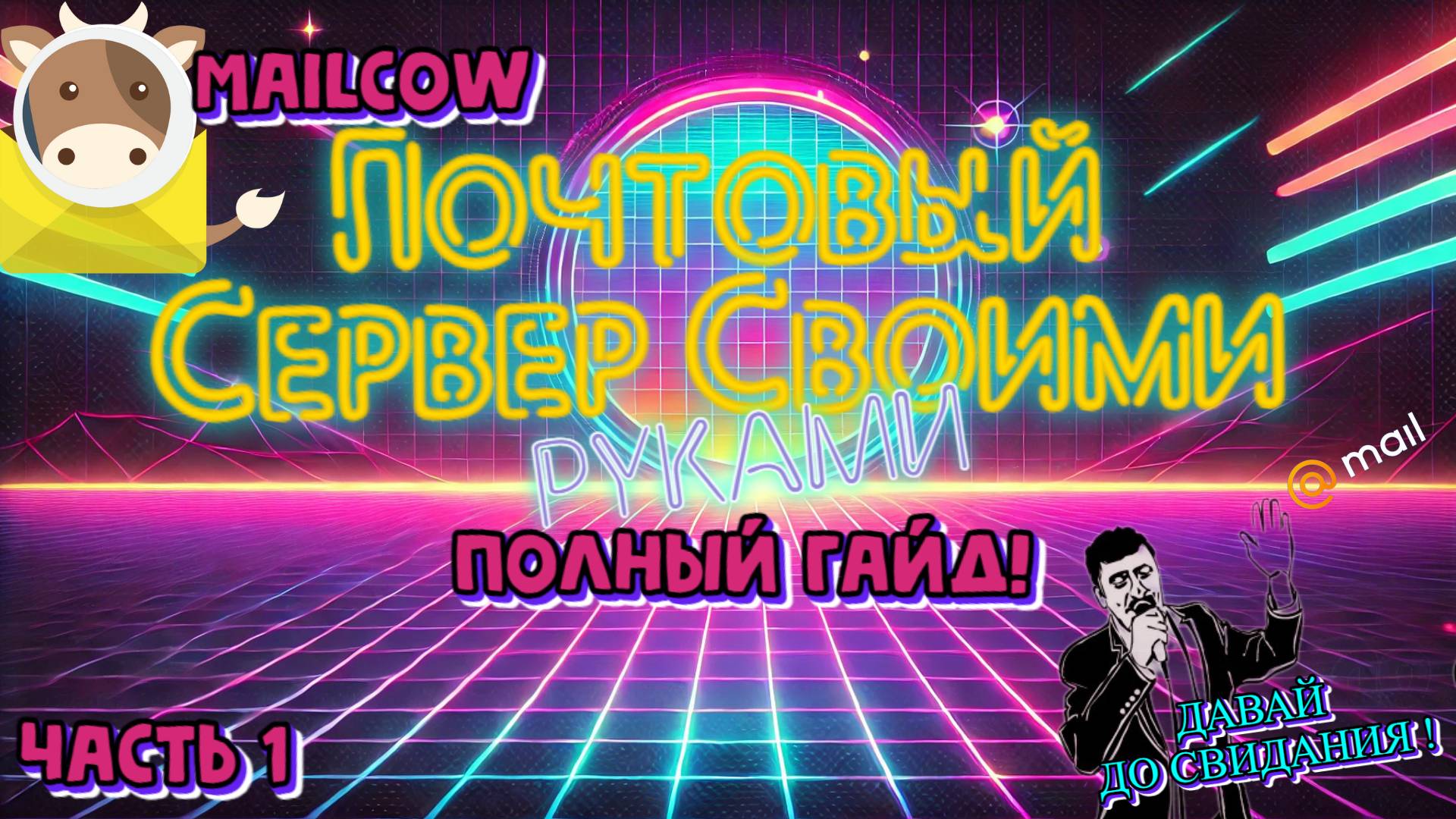 ✉️ Как поднять почтовый сервер на Mailcow с нуля 🔧 Полное руководство | ЧАСТЬ 1 смотреть онлайн