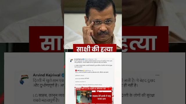 #crime #crime_news #abpnews #aajtak #cm #delhipolice #delhi #shakshi смотреть онлайн