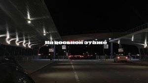 На восьмом этаже - speed up