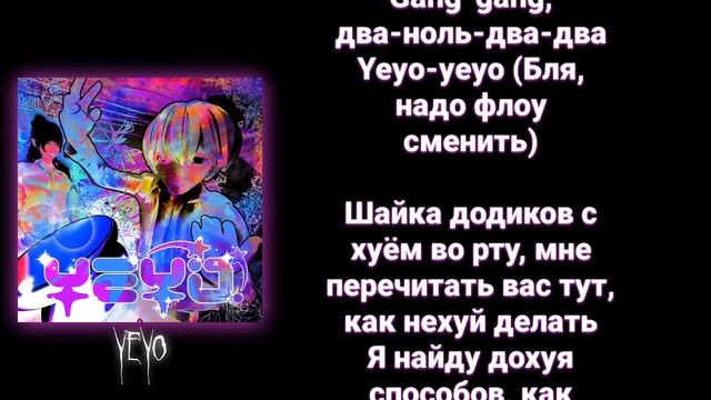 Шайни - Yeyo | текст