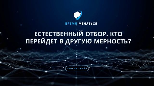 Естественный отбор. Кто перейдет в другую мерность? смотреть онлайн