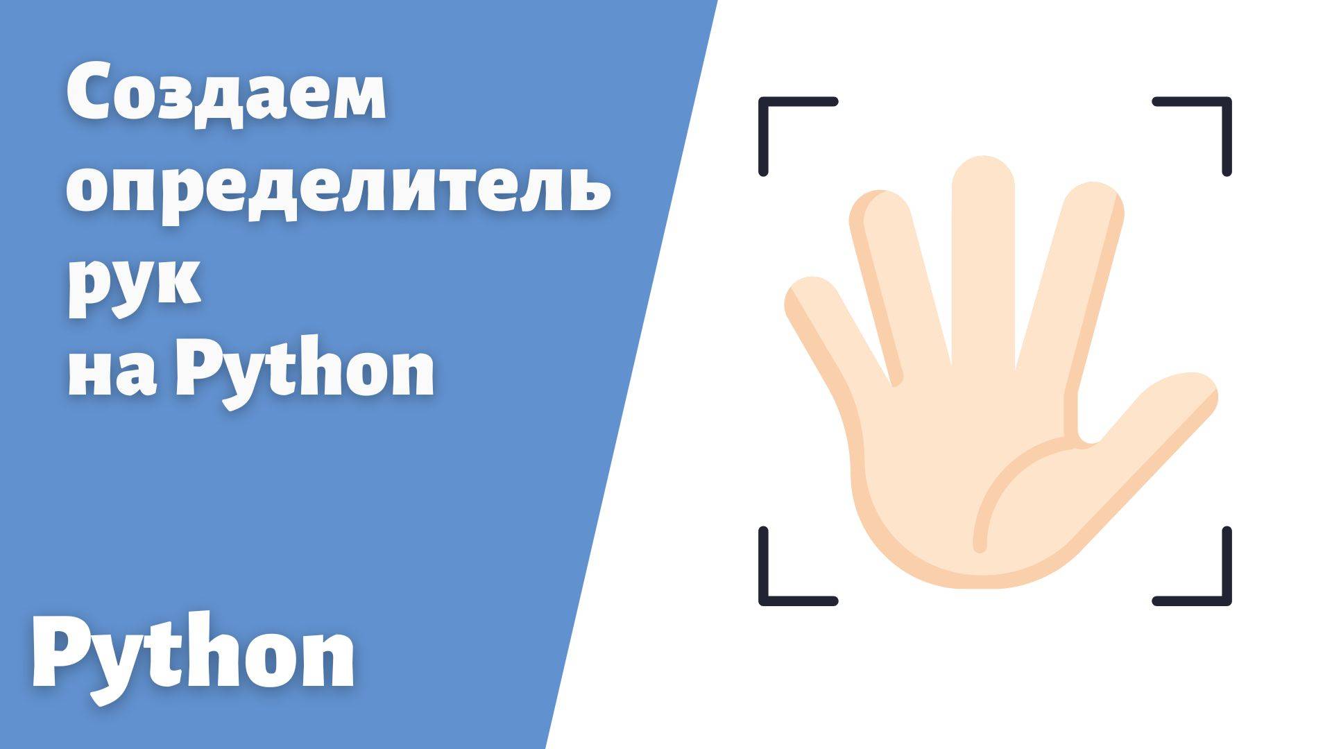 9. Создаем определитель рук в реальном времени используя Python #hand #python #пайтон #handtracking смотреть онлайн
