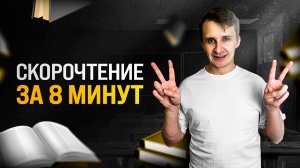 Скорочтение за 8 минут упражнения. Как быстро читать