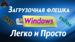 Как сделать загрузочную флешку Windows Быстро и Просто. Два способа