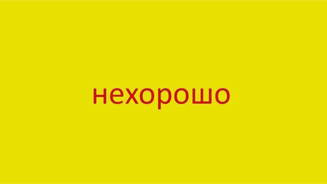 2107 Как произнести слово нехорошо How to pronounce the adjective badly in Russian Russian pronunci смотреть онлайн