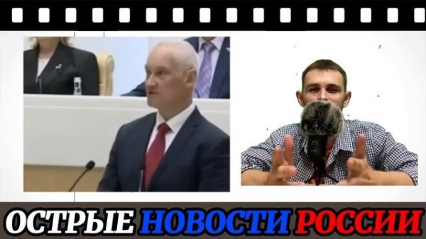 БЕЛОУСОВ ДОВЕЛ ДЕЛО ДО КОНЦА! Володин и Голикова Отправлены В Отставку!