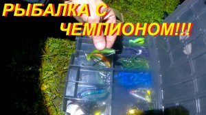 Рыбалка с Чемпионом по ловле спиннингом с берега!!!