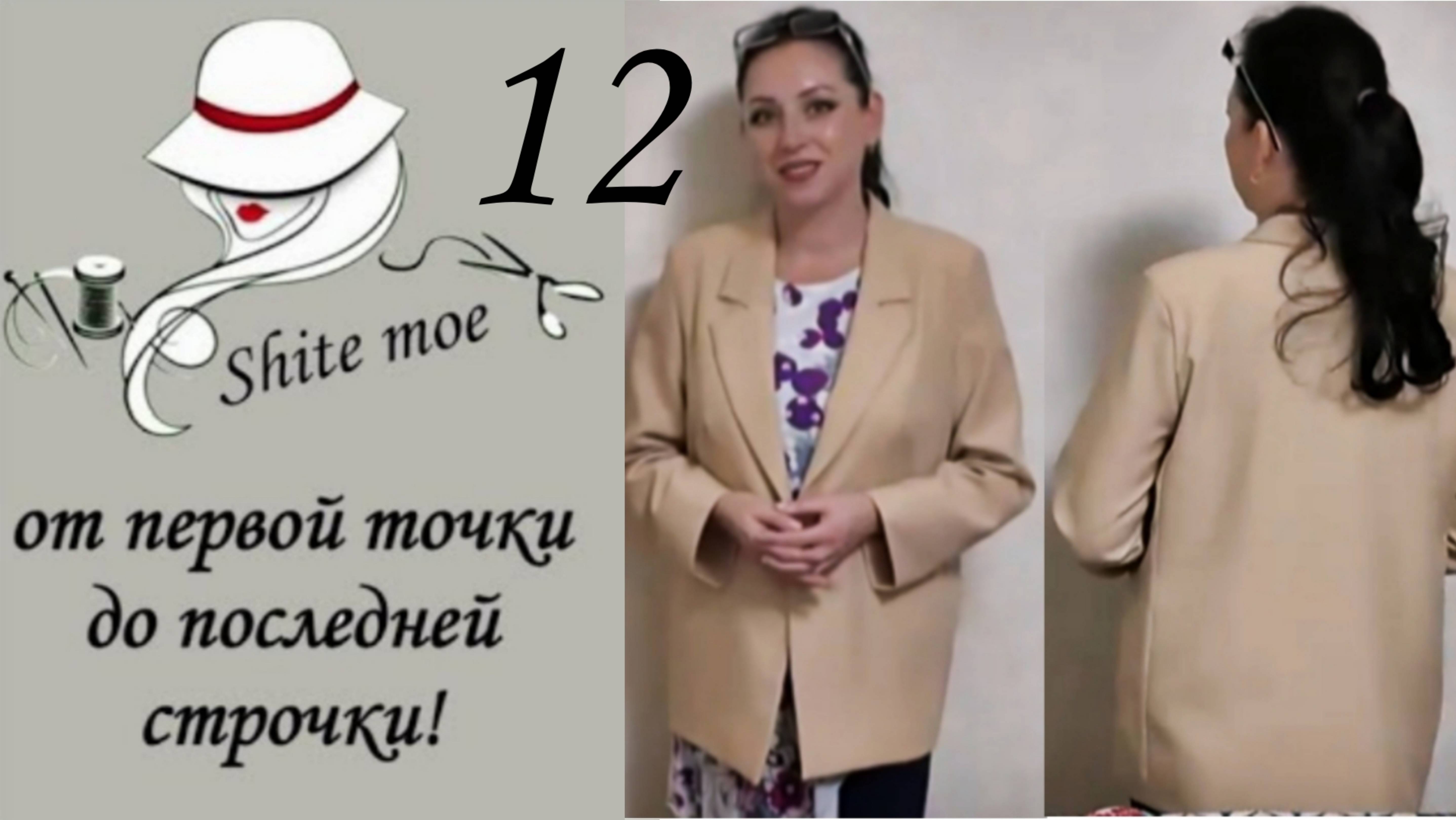 УПРОЩЁННЫЙ ЖАКЕТ С НУЛЯ. Часть 12. Соединяю жакет с подкладкой. смотреть онлайн