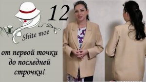 УПРОЩЁННЫЙ ЖАКЕТ С НУЛЯ. Часть 12. Соединяю жакет с подкладкой.