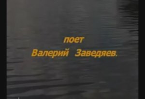 ТУМАНЫ БЕЛЫЕ исп Валерий Заведяев