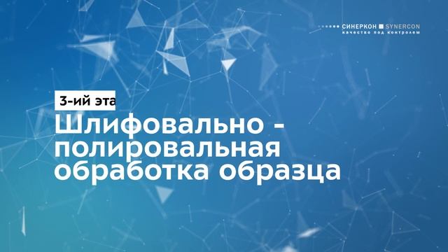 Металлографическая пробоподготовка смотреть онлайн
