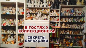 ЗАКУЛИСЬЕ БАРАХОЛКИ. Дом винтажа. Как живет коллекционер. Сорок коллекций. Как стать коллекционером