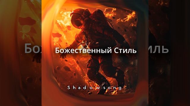 Божественный Стиль (Preview) смотреть онлайн