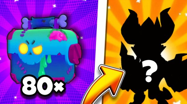 ОТКРЫЛ 80 ЗОМБОЯЩИКОВ И ВОТ ЧТО ИЗ ЭТОГО ВЫШЛО BRAWL STARS!?