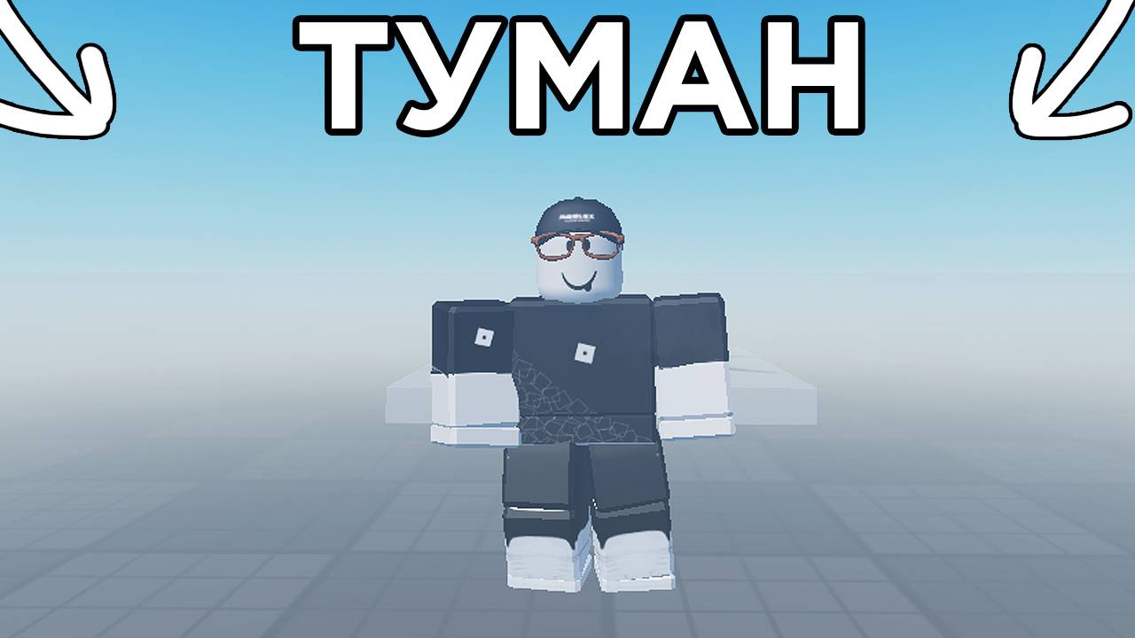 Как СДЕЛАТЬ ТУМАН (2024) | Роблокс студио гайд смотреть онлайн