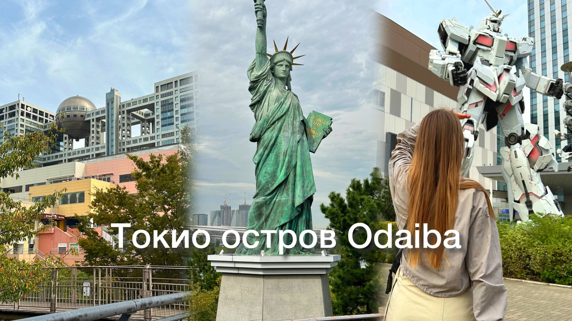 ЯПОНИЯ: Одайба искуственный остров из мусора / Гигантский робот Гандам смотреть онлайн