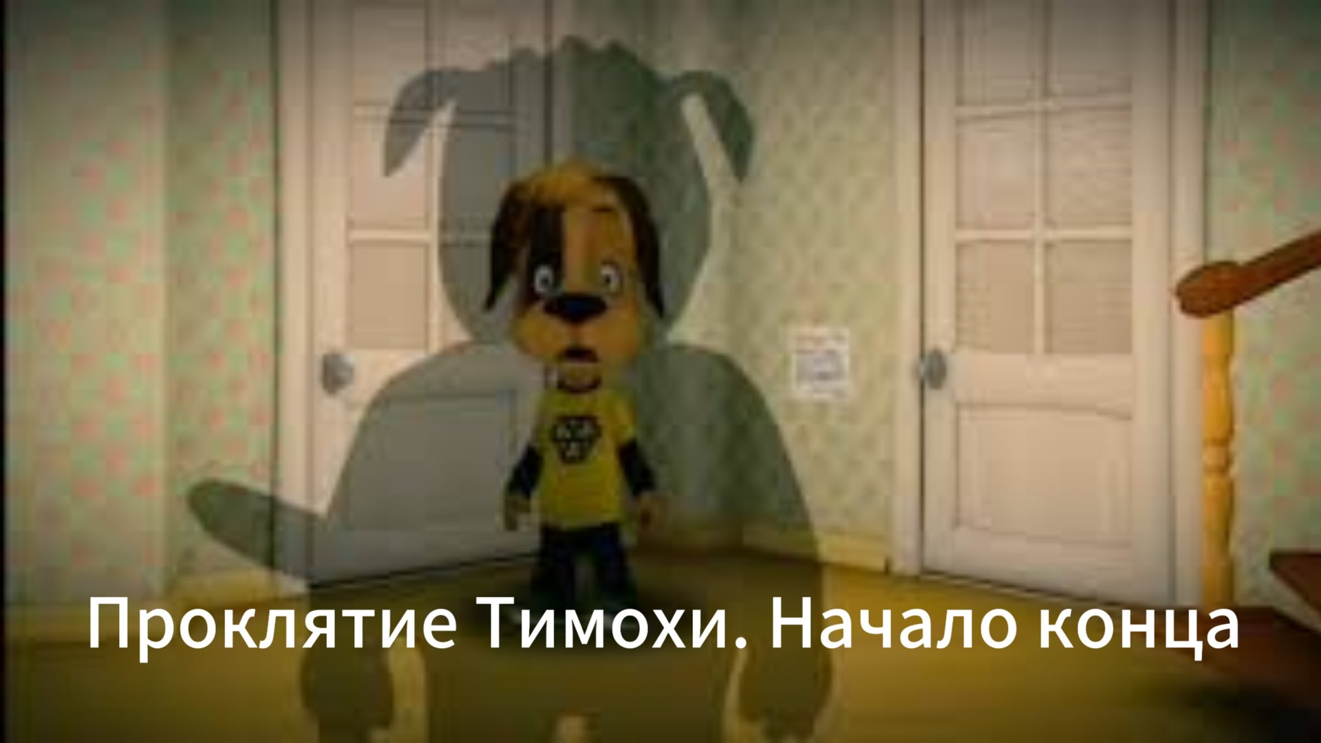 Проклятие. Начало конца - Трейлер-пародия смотреть онлайн