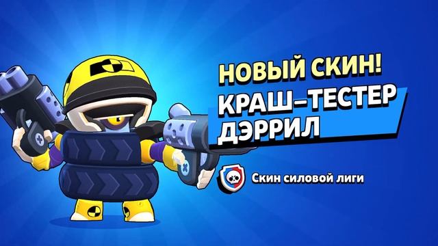 ПЕРВЫЙ В МИРЕ ЗАБРАЛ СКИН КРАШ-ТЕСТЕР ДЭРРИЛ! 🔥😅 смотреть онлайн