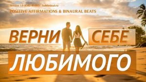 Вернуть любимого. Воссоединение семьи. Скрытые аффирмации. Для женщин.