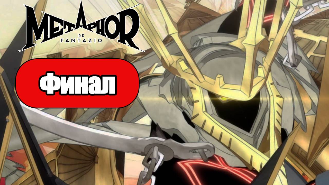 Metaphor ReFantazio - Геймплей Прохождение Финал (без комментариев, PC) смотреть онлайн
