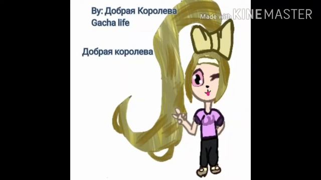 Арт для "Добрая королева" смотреть онлайн