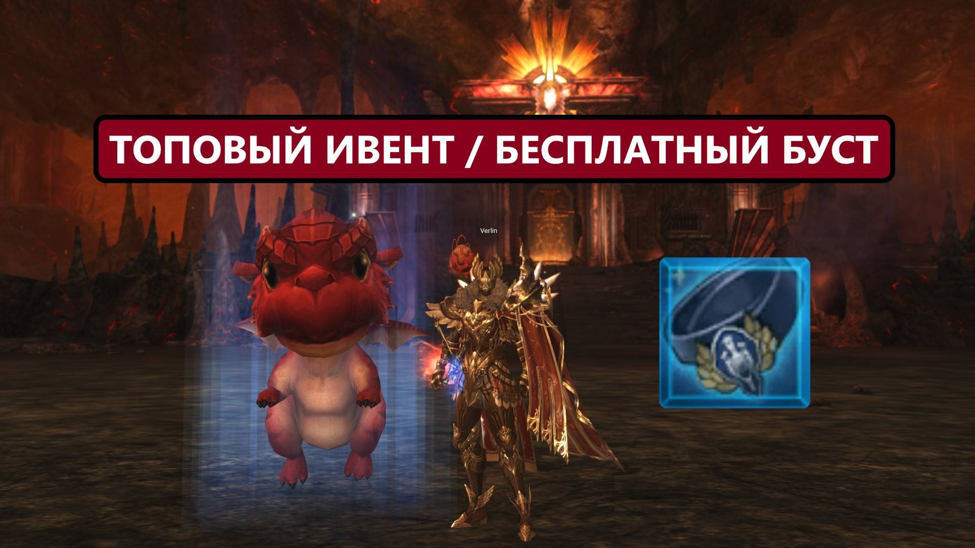 Бесплатный буст для всех игроков / топ кач за 30 минут / Дракон в Lineage 2 EVA