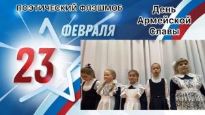 ПОЭТИЧЕСКИЙ ФЛЕШМОБ «НАША АРМИЯ САМАЯ СИЛЬНАЯ»