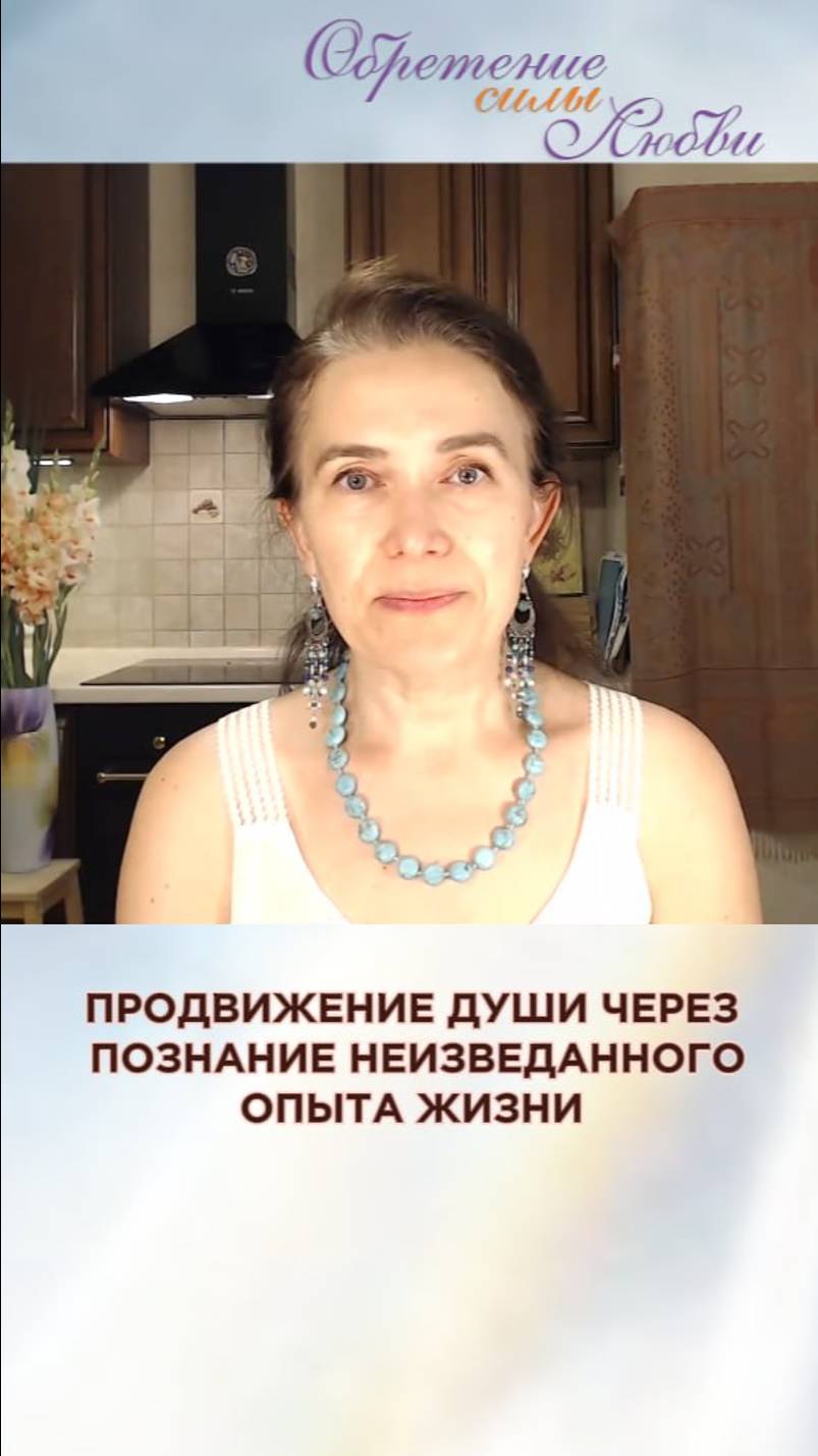 Продвижение души через познание неизведанного опыта жизни смотреть онлайн