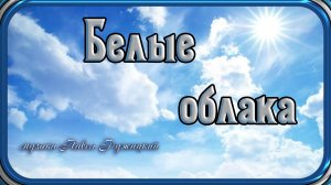 "Белые облака" - музыка Павел Ружицкий