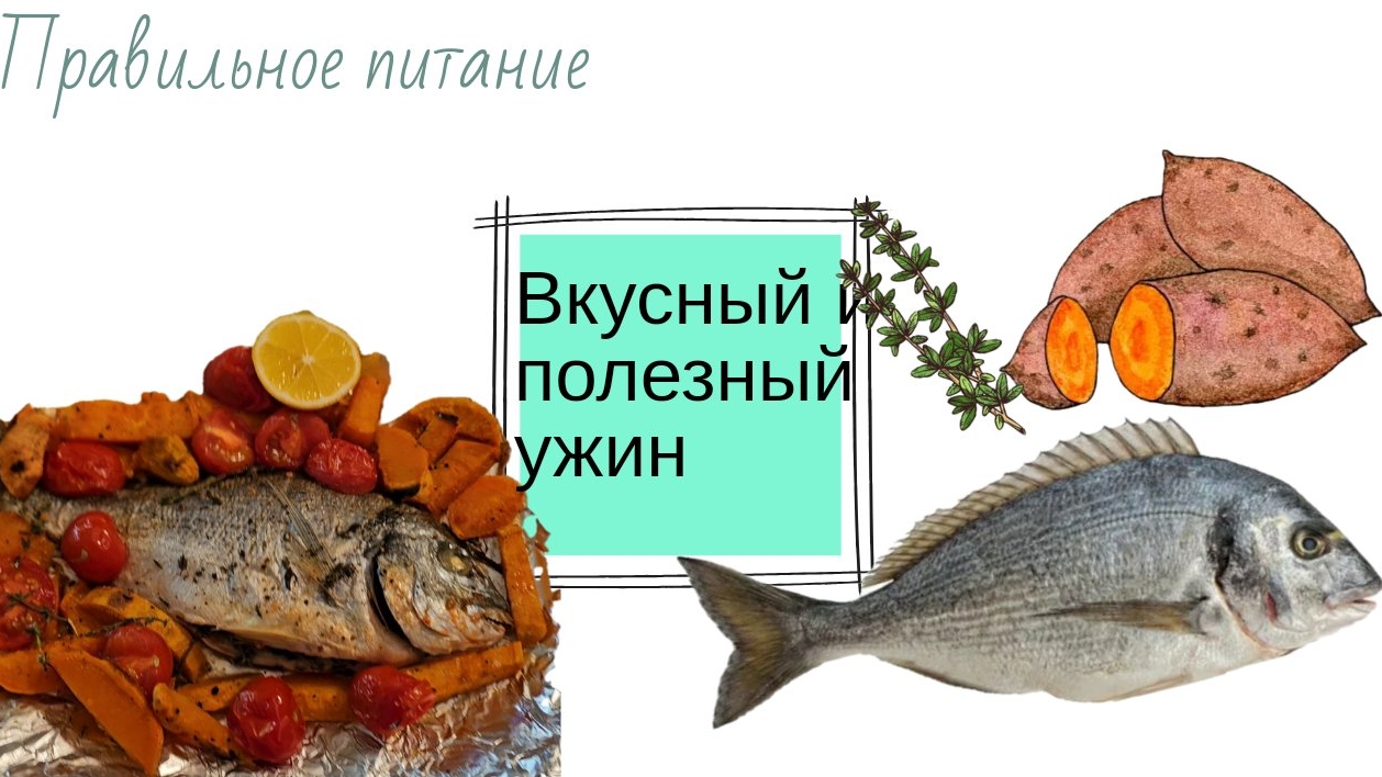 Вкусный и полезный ужин. смотреть онлайн