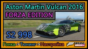 Aston Martin Vulcan 2016 Forza Edition | Тюнинг | S2 998 | Forza Horizon 4 |