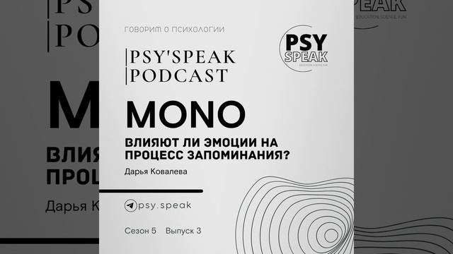 MONO: Влияют ли эмоции на процесс запоминания? смотреть онлайн