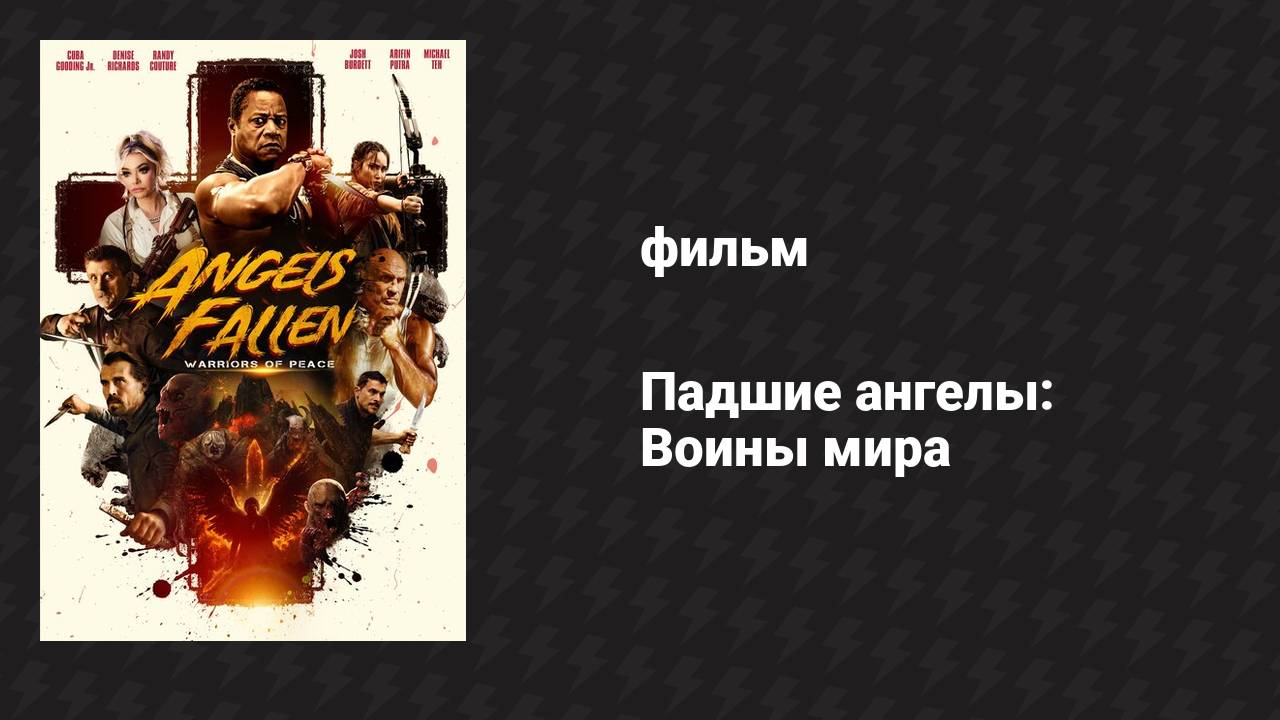 Падшие ангелы: Воины мира (фильм, 2024)