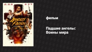 Падшие ангелы: Воины мира (фильм, 2024)