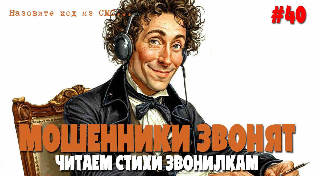 Читаем стихи мошенникам по телефону | Подборка разговоров с аферистами смотреть онлайн