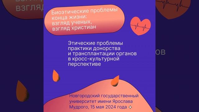 Биоэтические проблемы сегодня: взгляд ученых, взгляд христиан: Этические проблемы практики донорс.. смотреть онлайн